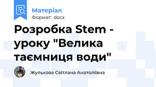 Розробка Stem - уроку "Велика таємниця води"