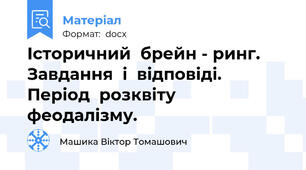 Історичний  брейн - ринг. Завдання  і  відповіді.  Період  розквіту  феодалізму.