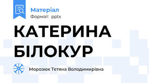 КАТЕРИНА БІЛОКУР