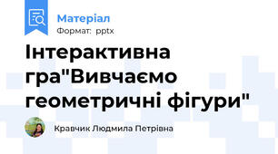 Інтерактивна гра"Вивчаємо геометричні фігури"