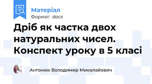 Дріб як частка двох натуральних чисел. Конспект уроку в 5 класі