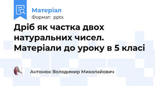 Дріб як частка двох натуральних чисел. Матеріали до уроку в 5 класі
