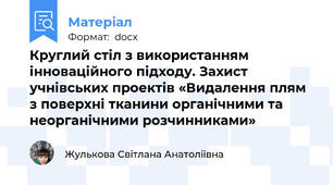 Круглий стіл з використанням інноваційного підходу. Захист учнівських проектів «Видалення плям з поверхні тканини органічними та неорганічними розчинниками»