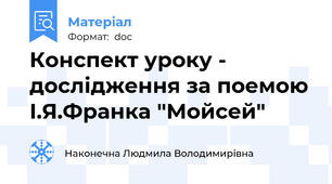 Конспект уроку - дослідження за поемою І.Я.Франка "Мойсей"