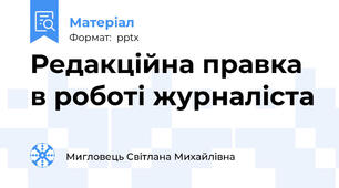 Редакційна правка в роботі журналіста