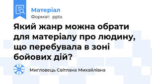 Який жанр можна обрати для матеріалу про людину, що перебувала в зоні бойових дій?
