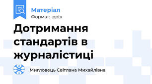 Дотримання стандартів в журналістиці