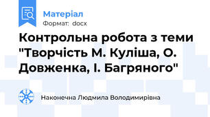 Контрольна робота з теми "Творчість М. Куліша, О. Довженка, І. Багряного"