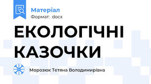 ЕКОЛОГІЧНІ КАЗОЧКИ