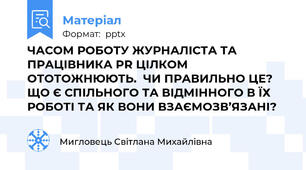 ЧАСОМ РОБОТУ ЖУРНАЛІСТА ТА ПРАЦІВНИКА PR ЦІЛКОМ ОТОТОЖНЮЮТЬ.  ЧИ ПРАВИЛЬНО ЦЕ? ЩО Є СПІЛЬНОГО ТА ВІДМІННОГО В ЇХ РОБОТІ ТА ЯК ВОНИ ВЗАЄМОЗВ’ЯЗАНІ?