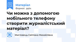 Чи можна з допомогою мобільного телефону створити журналістський матеріал?