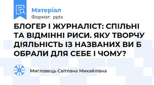 БЛОГЕР І ЖУРНАЛІСТ: СПІЛЬНІ ТА ВІДМІННІ РИСИ. ЯКУ ТВОРЧУ ДІЯЛЬНІСТЬ ІЗ НАЗВАНИХ ВИ Б ОБРАЛИ ДЛЯ СЕБЕ І ЧОМУ?