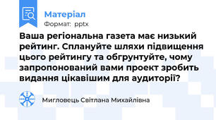 Ваша регіональна газета має низький рейтинг. Сплануйте шляхи підвищення цього рейтингу та обгрунтуйте, чому запропонований вами проект зробить видання цікавішим для аудиторії?