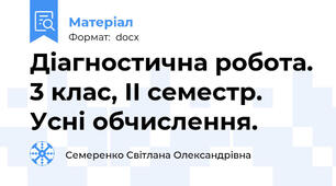 Діагностична робота. 3 клас, ІІ семестр. Усні обчислення.
