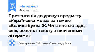 Презентація до урокуз предмету «Українська мова» за темою «Велика буква Ж. Читання складів, слів, речень і тексту з вивченими літерами»