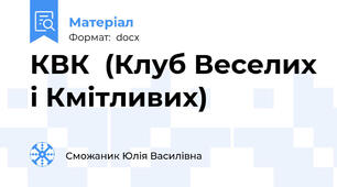 КВК  (Клуб Веселих і Кмітливих)