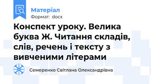 Конспект уроку. Велика буква Ж. Читання складів, слів, речень і тексту з вивченими літерами