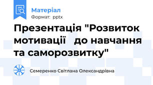 Презентація "Розвиток мотивації   до навчання та саморозвитку"