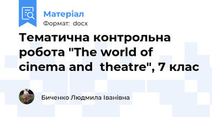 Тематична контрольна робота "The world of cinema and  theatre", 7 клас