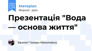 Презентація "Вода — основа життя"