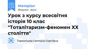 Урок з курсу всесвітня історія 10 клас "Тоталітаризм-феномен ХХ століття"