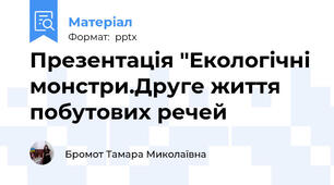 Презентація "Екологічні монстри.Друге життя побутових речей