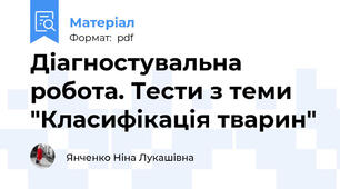Діагностувальна робота. Тести з теми "Класифікація тварин"