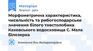 Морфометрична характеристика, чисельність та рибогосподарське значення білого товстолобика Каховського водосховища С. Мала Білозерка