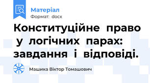 Конституційне  право  у  логічних  парах: завдання  і  відповіді.