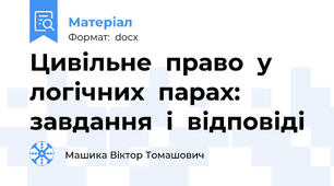 Цивільне  право  у  логічних  парах: завдання  і  відповіді