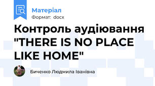 Контроль аудіювання "THERE IS NO PLACE LIKE HOME"