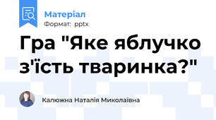 Гра "Яке яблучко з'їсть тваринка?"