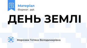 ДЕНЬ ЗЕМЛІ