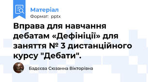 Вправа для навчання дебатам «Дефініції» для заняття № 3 дистанційного курсу "Дебати".