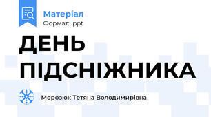 ДЕНЬ ПІДСНІЖНИКА