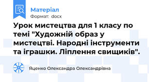 Урок мистецтва для 1 класу по темі "Художній образ у мистецтві. Народні інструменти та іграшки. Ліплення свищиків".