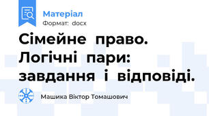 Сімейне  право.  Логічні  пари:  завдання  і  відповіді.