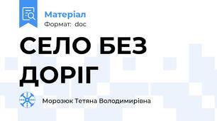 СЕЛО БЕЗ ДОРІГ