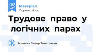 Трудове  право  у  логічних  парах