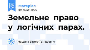 Земельне  право  у  логічних  парах.