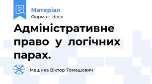 Адміністративне  право  у  логічних  парах.