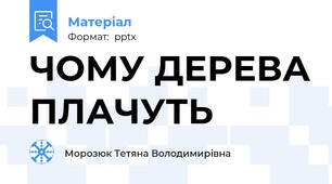 ЧОМУ ДЕРЕВА ПЛАЧУТЬ