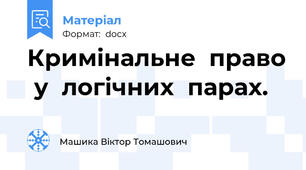 Кримінальне  право  у  логічних  парах.