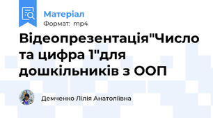 Відеопрезентація"Число та цифра 1"для дошкільників з ООП