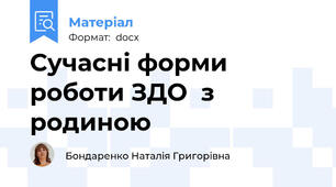 Сучасні форми роботи ЗДО  з родиною