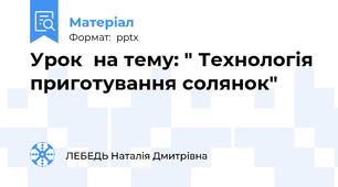 Урок  на тему: " Технологія приготування солянок"