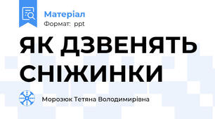 ЯК ДЗВЕНЯТЬ СНІЖИНКИ