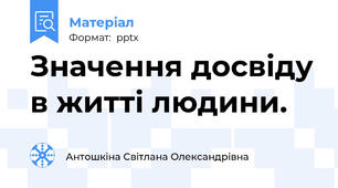 Значення досвіду в житті людини.