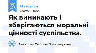 Як виникають і зберігаються моральні цінності суспільства.