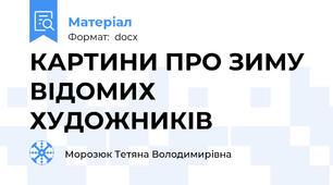 КАРТИНИ ПРО ЗИМУ ВІДОМИХ ХУДОЖНИКІВ